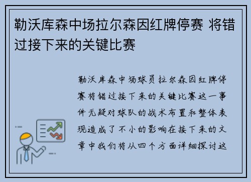 勒沃库森中场拉尔森因红牌停赛 将错过接下来的关键比赛