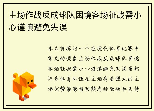 主场作战反成球队困境客场征战需小心谨慎避免失误