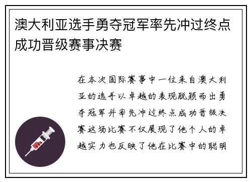 澳大利亚选手勇夺冠军率先冲过终点成功晋级赛事决赛