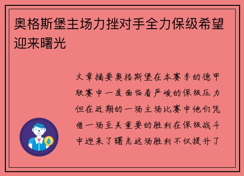 奥格斯堡主场力挫对手全力保级希望迎来曙光