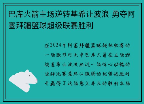 巴库火箭主场逆转基希让波浪 勇夺阿塞拜疆篮球超级联赛胜利