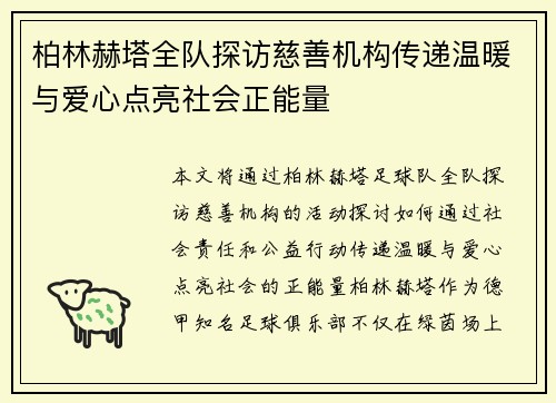 柏林赫塔全队探访慈善机构传递温暖与爱心点亮社会正能量