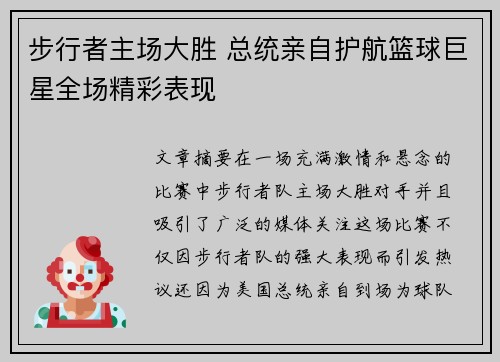 步行者主场大胜 总统亲自护航篮球巨星全场精彩表现