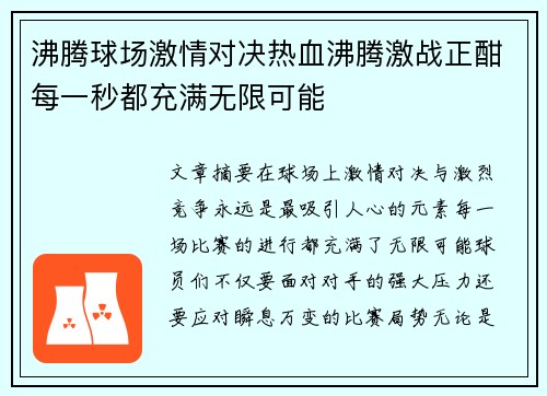 沸腾球场激情对决热血沸腾激战正酣每一秒都充满无限可能