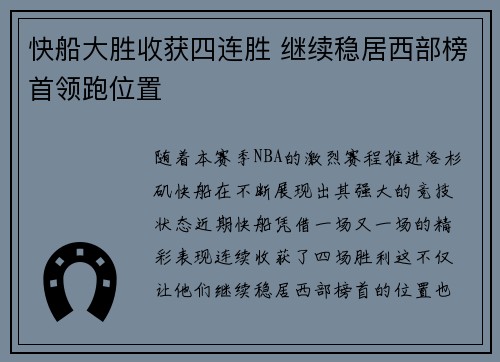 快船大胜收获四连胜 继续稳居西部榜首领跑位置