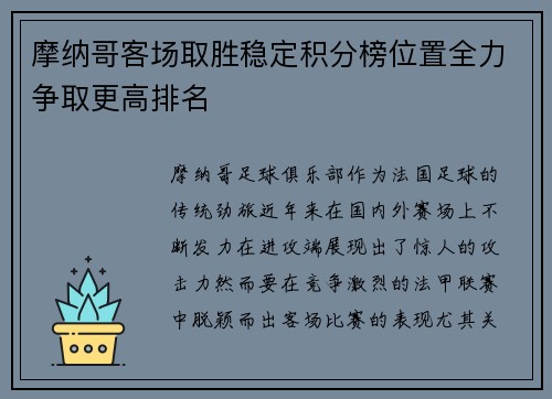 摩纳哥客场取胜稳定积分榜位置全力争取更高排名