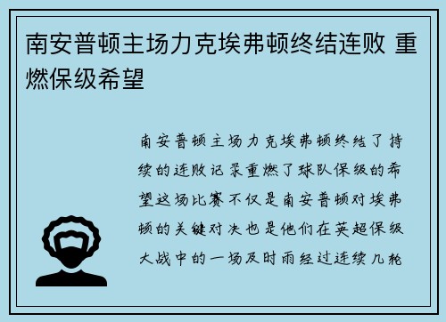 南安普顿主场力克埃弗顿终结连败 重燃保级希望