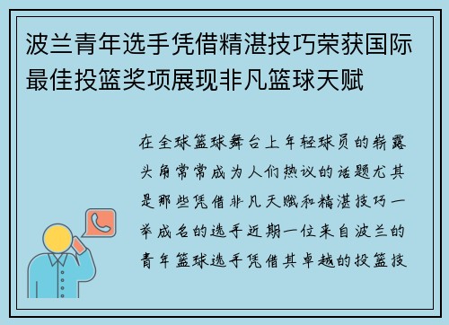 波兰青年选手凭借精湛技巧荣获国际最佳投篮奖项展现非凡篮球天赋