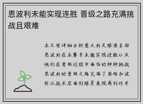 恩波利未能实现连胜 晋级之路充满挑战且艰难