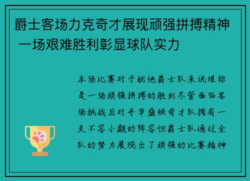 爵士客场力克奇才展现顽强拼搏精神 一场艰难胜利彰显球队实力