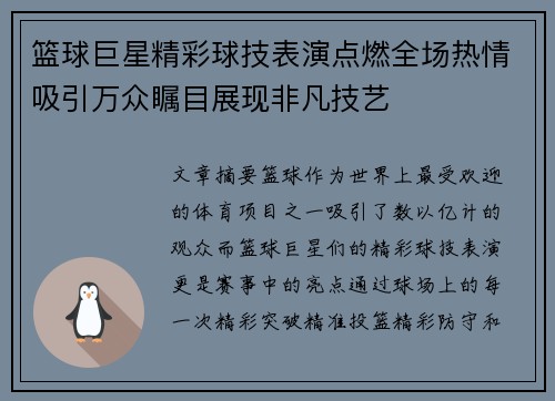 篮球巨星精彩球技表演点燃全场热情吸引万众瞩目展现非凡技艺