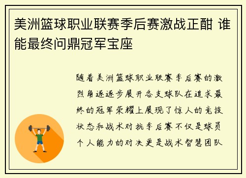 美洲篮球职业联赛季后赛激战正酣 谁能最终问鼎冠军宝座