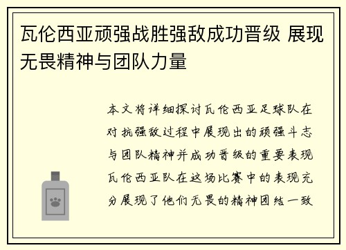 瓦伦西亚顽强战胜强敌成功晋级 展现无畏精神与团队力量