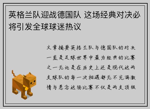 英格兰队迎战德国队 这场经典对决必将引发全球球迷热议