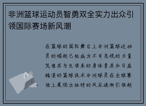 非洲篮球运动员智勇双全实力出众引领国际赛场新风潮