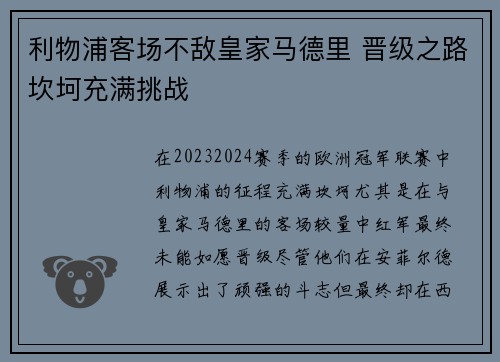 利物浦客场不敌皇家马德里 晋级之路坎坷充满挑战