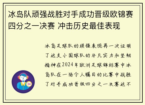 冰岛队顽强战胜对手成功晋级欧锦赛四分之一决赛 冲击历史最佳表现