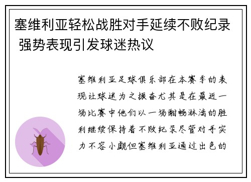 塞维利亚轻松战胜对手延续不败纪录 强势表现引发球迷热议