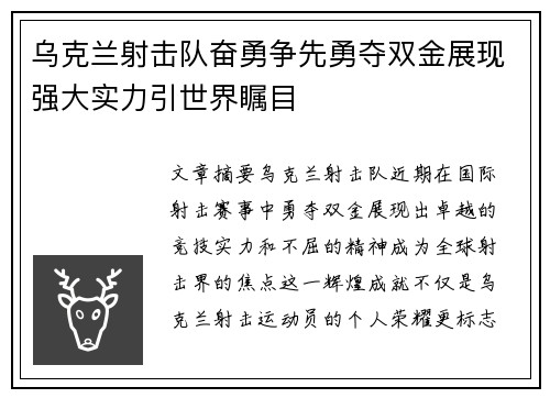 乌克兰射击队奋勇争先勇夺双金展现强大实力引世界瞩目