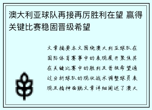 澳大利亚球队再接再厉胜利在望 赢得关键比赛稳固晋级希望