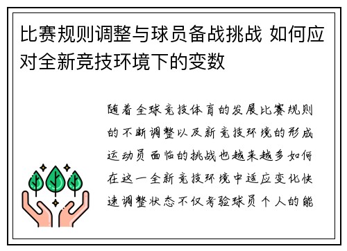 比赛规则调整与球员备战挑战 如何应对全新竞技环境下的变数