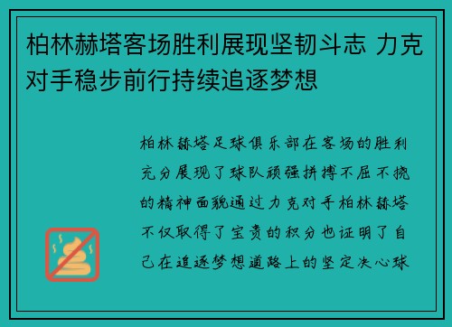 柏林赫塔客场胜利展现坚韧斗志 力克对手稳步前行持续追逐梦想