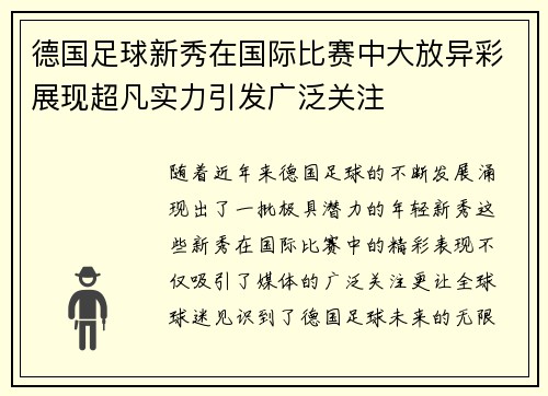 德国足球新秀在国际比赛中大放异彩展现超凡实力引发广泛关注