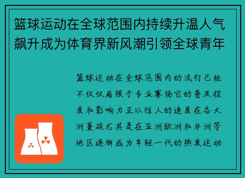 篮球运动在全球范围内持续升温人气飙升成为体育界新风潮引领全球青年热情