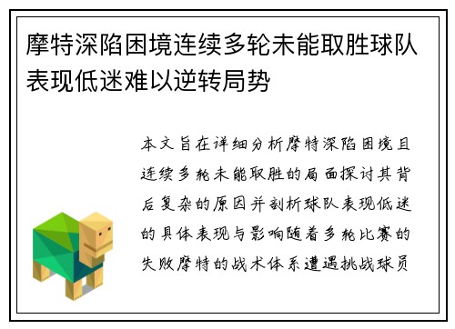 摩特深陷困境连续多轮未能取胜球队表现低迷难以逆转局势