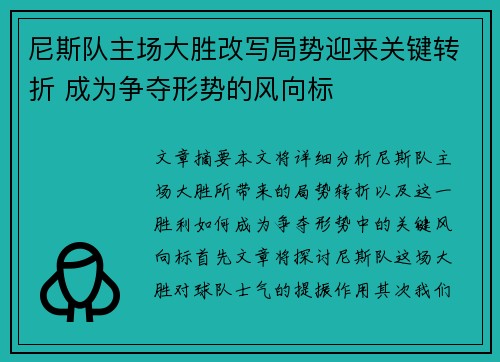 尼斯队主场大胜改写局势迎来关键转折 成为争夺形势的风向标