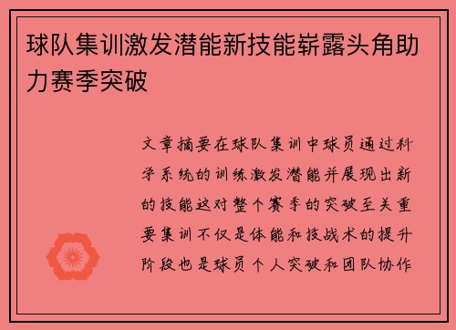 球队集训激发潜能新技能崭露头角助力赛季突破