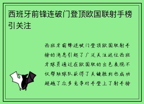 西班牙前锋连破门登顶欧国联射手榜引关注