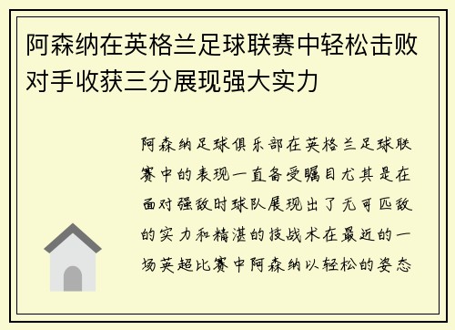 阿森纳在英格兰足球联赛中轻松击败对手收获三分展现强大实力