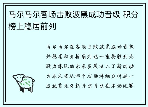 马尔马尔客场击败波黑成功晋级 积分榜上稳居前列