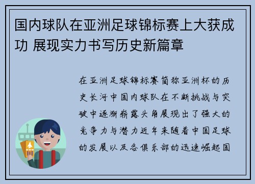 国内球队在亚洲足球锦标赛上大获成功 展现实力书写历史新篇章