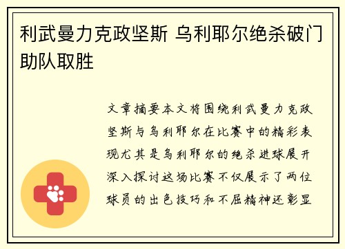 利武曼力克政坚斯 乌利耶尔绝杀破门助队取胜