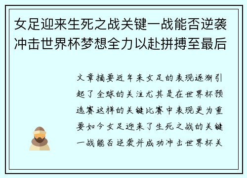 女足迎来生死之战关键一战能否逆袭冲击世界杯梦想全力以赴拼搏至最后