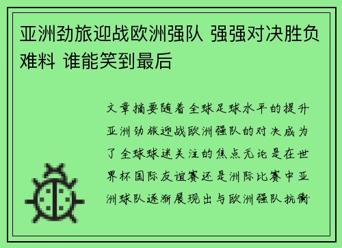 亚洲劲旅迎战欧洲强队 强强对决胜负难料 谁能笑到最后