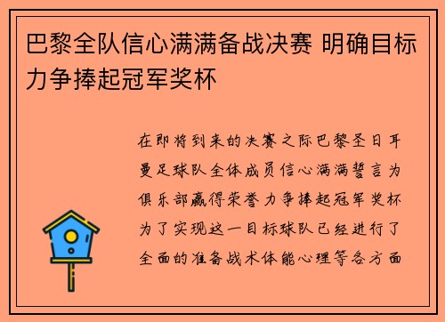 巴黎全队信心满满备战决赛 明确目标力争捧起冠军奖杯