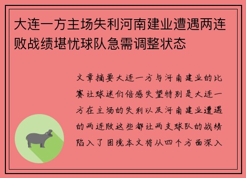 大连一方主场失利河南建业遭遇两连败战绩堪忧球队急需调整状态