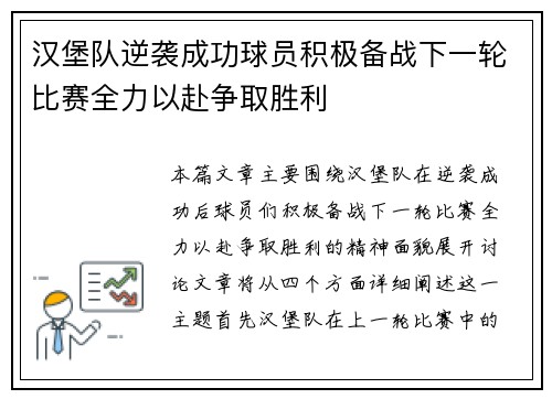 汉堡队逆袭成功球员积极备战下一轮比赛全力以赴争取胜利