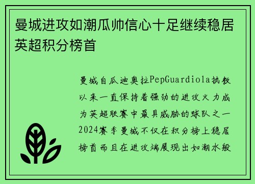 曼城进攻如潮瓜帅信心十足继续稳居英超积分榜首