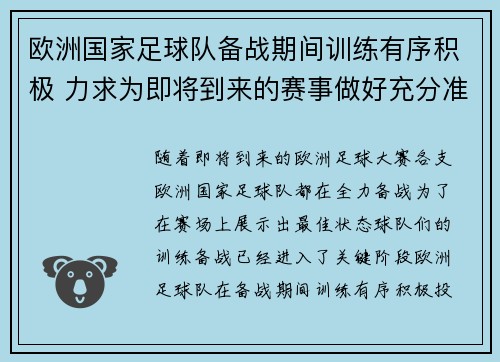 欧洲国家足球队备战期间训练有序积极 力求为即将到来的赛事做好充分准备