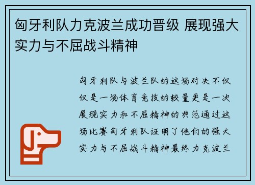 匈牙利队力克波兰成功晋级 展现强大实力与不屈战斗精神