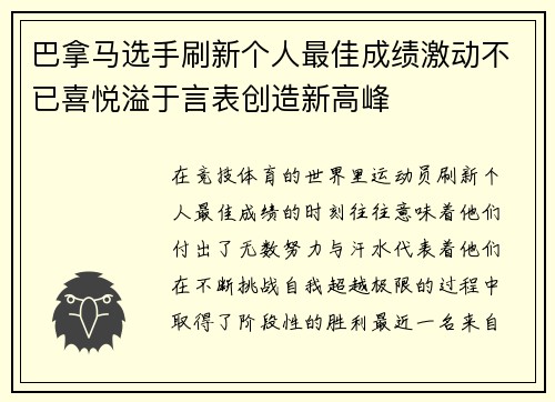 巴拿马选手刷新个人最佳成绩激动不已喜悦溢于言表创造新高峰