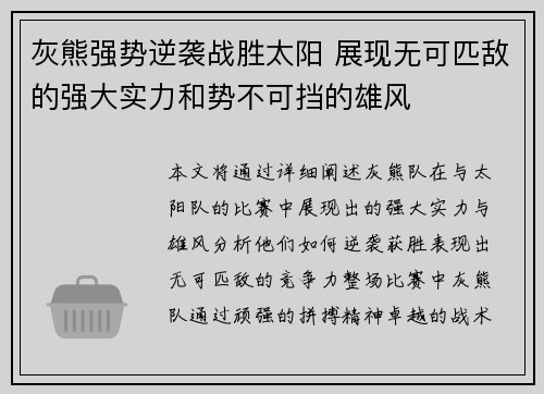 灰熊强势逆袭战胜太阳 展现无可匹敌的强大实力和势不可挡的雄风