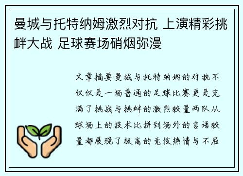 曼城与托特纳姆激烈对抗 上演精彩挑衅大战 足球赛场硝烟弥漫