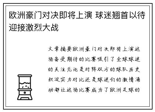 欧洲豪门对决即将上演 球迷翘首以待迎接激烈大战