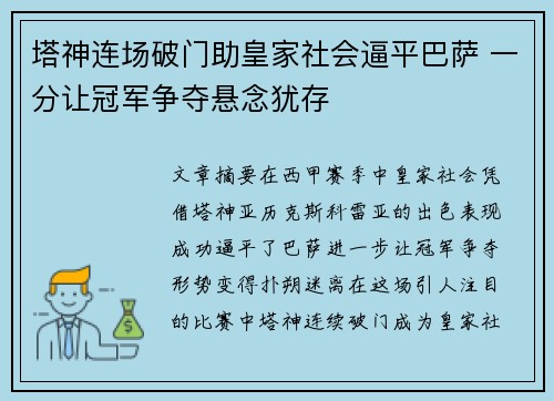 塔神连场破门助皇家社会逼平巴萨 一分让冠军争夺悬念犹存