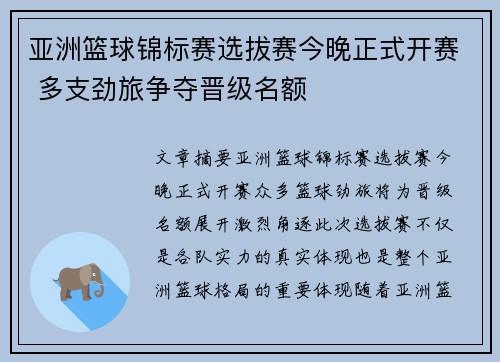 亚洲篮球锦标赛选拔赛今晚正式开赛 多支劲旅争夺晋级名额